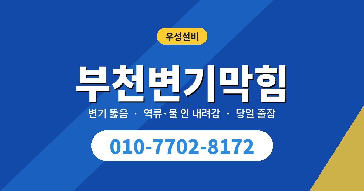 부천변기막힘 자주 묻는 질문 8가지와 현장 답변